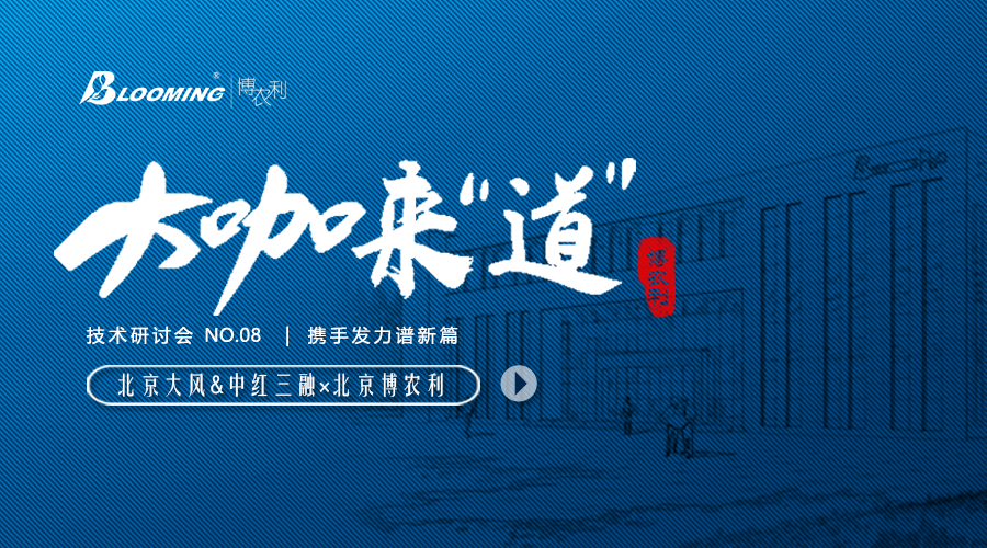 大咖來“道” | 中紅三融&北京大風(fēng)走進(jìn)博農(nóng)利，攜手發(fā)力譜新篇